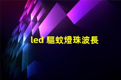 led 驅蚊燈珠波長